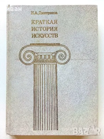 Краткая История Искусств - Н.А.Дмитриева - 1987г.