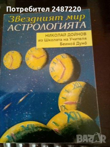 Звездният мир Астрологията Николай Дойнов меки корици , снимка 1 - Специализирана литература - 38064596