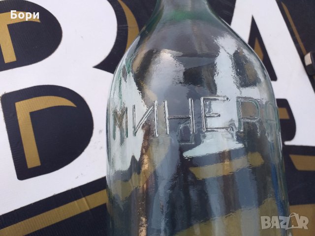 Стара бутилка с надпис МИНЕРАЛНА ВОДА, снимка 3 - Други ценни предмети - 31978036