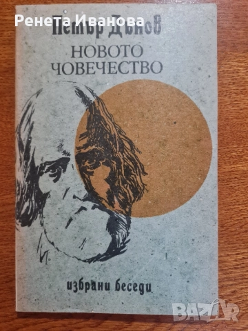 Комплект от 9 броя книги от и за Петър Дънов , снимка 5 - Езотерика - 51965437