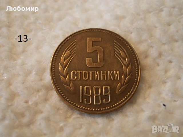 Стари монети 1988,1989 г. - списък , снимка 13 - Антикварни и старинни предмети - 53227279