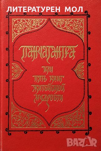 Панчатантра, или пять книг житейской мудрости, 1989г., снимка 1