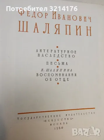 Феодор Иванович Шаляпин. Том 1-2 - Сборник (1960), снимка 2 - Художествена литература - 50361923