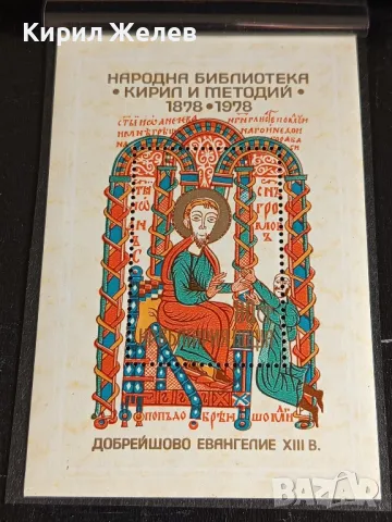 Пощенски блок марки 100г. Народна Библиотека КИРИЛ и МЕТОДИЙ за КОЛЕКЦИОНЕРИ 46329, снимка 4 - Филателия - 47769489