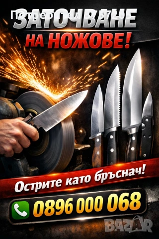 Заточване на ножове