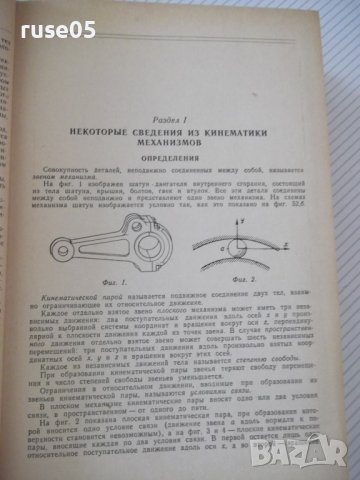 Книга "Элементы механизмов - С. Кожевников" - 1080 стр., снимка 5 - Специализирана литература - 38339618