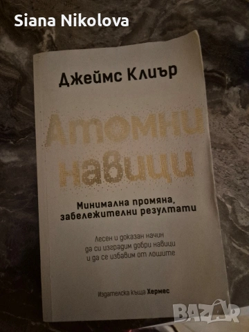 motivation for dummies,атомни навици , Не бъди идиот , снимка 3 - Специализирана литература - 53307227