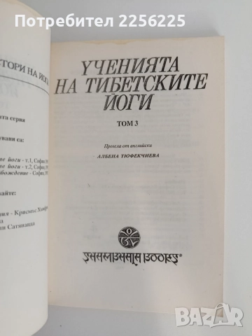 Ученията на тибетските йоги ( 1,2 и 3 том), снимка 2 - Специализирана литература - 55802132