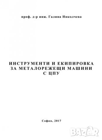 PDF Настройване на металорежещи машини с ЦПУ, снимка 4 - Специализирана литература - 29030492