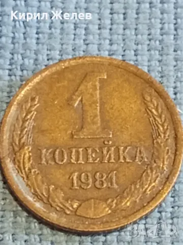 Стара монета 1 копейка 1981г. СССР рядка за КОЛЕКЦИЯ ДЕКОРАЦИЯ 18049, снимка 3 - Нумизматика и бонистика - 48209220