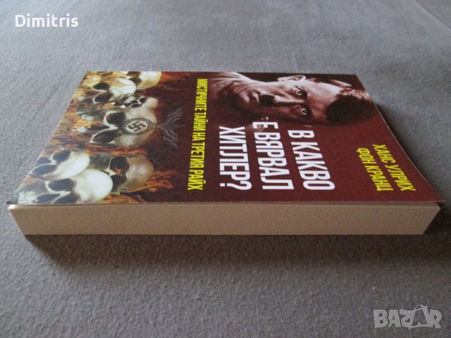 В какво е вярвал Хитлер? , снимка 5 - Други - 39017383