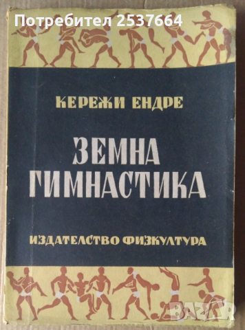 Земна гимнастика  Кережи Ендре