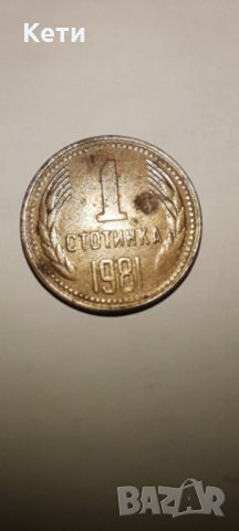 1 стотинка 1981, снимка 2 - Нумизматика и бонистика - 31887192