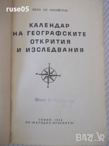 Книга"Календар на геогр.открит.и и изсл.-И.Панайотов"-288стр, снимка 2 - Енциклопедии, справочници - 37267923