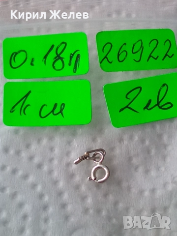 Сребърна карабинка закопчалка 26922, снимка 5 - Колиета, медальони, синджири - 52339461