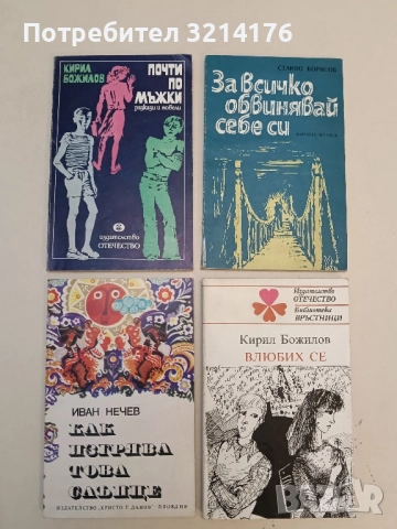 Как изгрява това слънце. Нови Сопотски истории - Иван Нечев