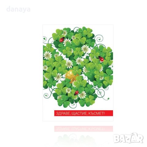 4121 Поздравителна картичка ЗДРАВЕ, ЩАСТИЕ, КЪСМЕТ, с плик, снимка 2 - Други стоки за дома - 42508441