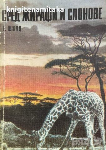 Сред жирафи и слонове - Екхард Шулц, снимка 1 - Художествена литература - 39696713