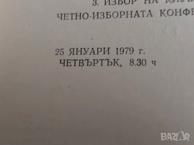 ЦСКА 1979 Делегатска карта, снимка 2 - Други ценни предмети - 52659716