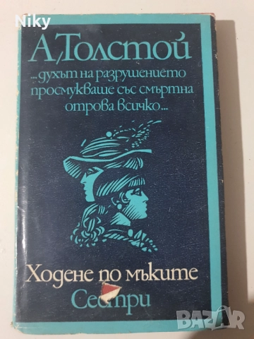 А.Толстой-Ходене по мъките 