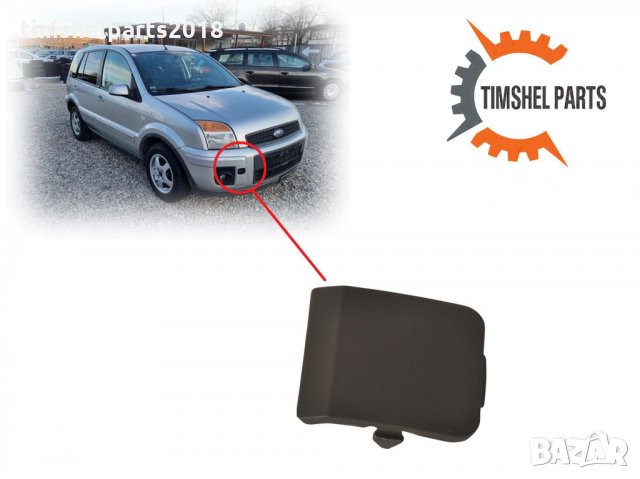 Капак за теглич за предна броня Ford FUSION от 2005 до 2012, снимка 3 - Части - 35598612