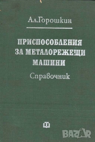 Приспособления за металорежещи машини. Справочник