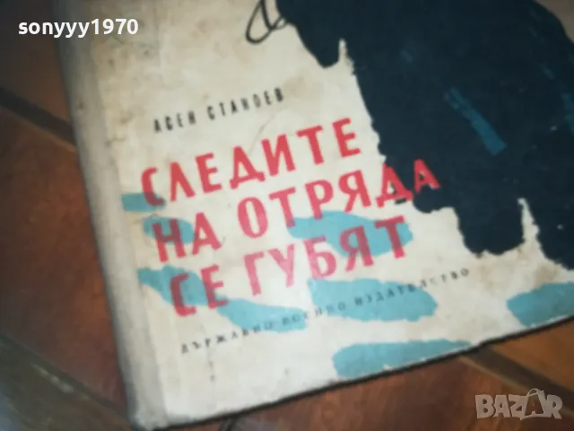 СЛЕДИТЕ НА ОТРЯДА СЕ ГУБЯТ-КНИГА 0310240841, снимка 6 - Художествена литература - 47444144