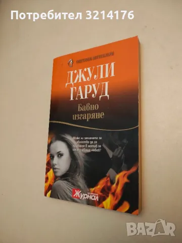 Искам те до мен - Лейни Даян Рич, снимка 7 - Художествена литература - 48128177