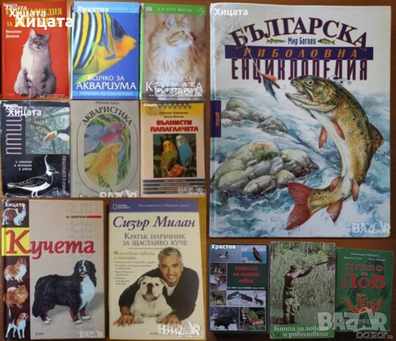  Птици;Котката;Кучета;Наръчник за куче;Всичко за аквариума;Акваристика;Папагалчета;Лов;Риболов