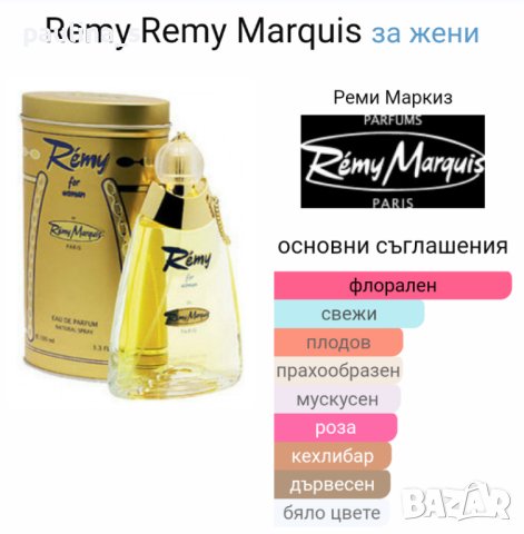 Френски парфюм Remi Marquis "Remi" original for woman 100ml EDP , снимка 6 - Дамски парфюми - 42280722
