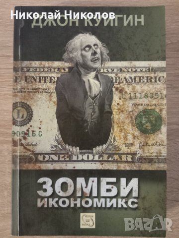 "Зомби икономикс", Автор: Джон Куигин
