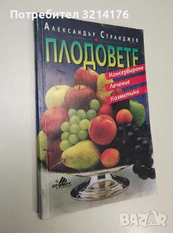 Плодовете. Консервиране. Лечение. Козметика - Александър Странджев