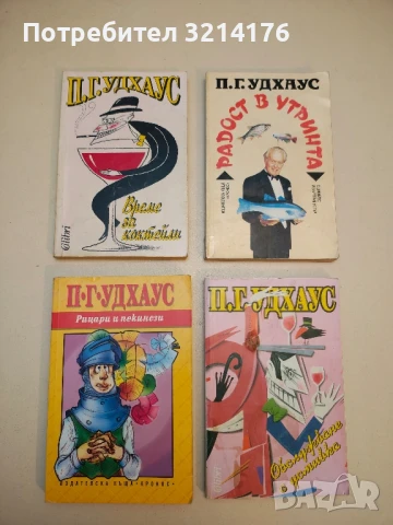 Нещо свежо в Бландингс - П. Г. Удхаус, снимка 3 - Художествена литература - 50536676
