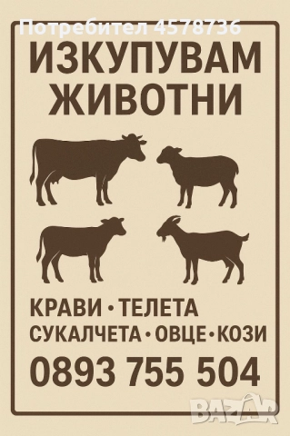 Купувам селскостопански животни