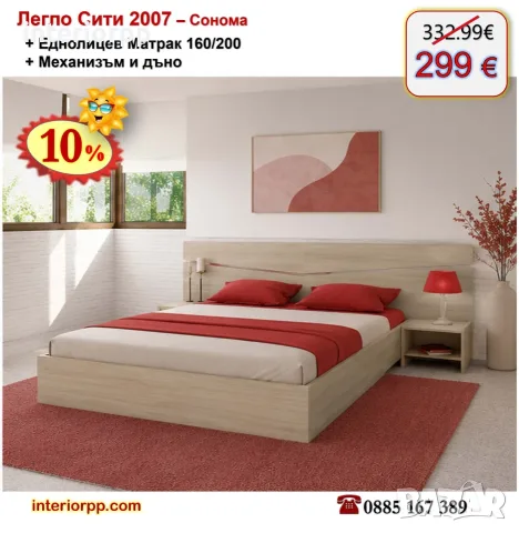 Легло Спалня Сити 2007 с механизъм и матрак 160/200 с 10%Промоция до 24.08.26