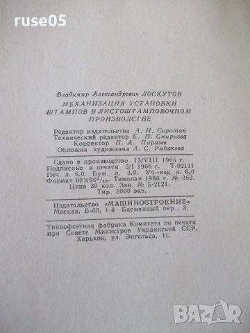 Книга"Механиз.установки штампов в листош...-В.Лоскутов"-96ст, снимка 10 - Специализирана литература - 37921157