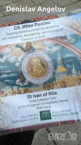 100 евро Св Иван Рилски 