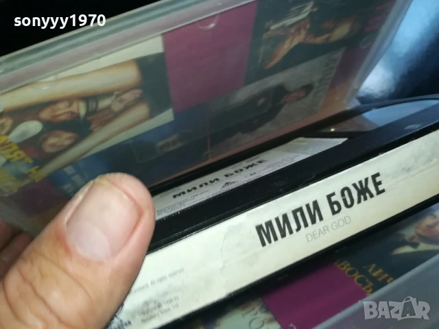 МИЛИ БОЖЕ-ORIGINAL VHS VIDEO TAPE 0506251154LCHERY, снимка 13 - Други жанрове - 50559083