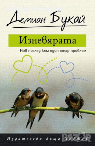 Изневярата. Нов поглед към един стар проблем