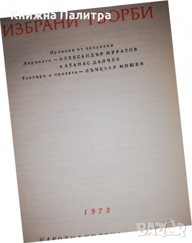 Избрани творби Федерико Гарсиа Лорка, снимка 2 - Други - 31535300