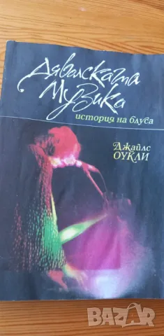 Дяволската музика: История на блуса - Джайлс Оукли, снимка 1