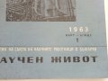 Списание Научен живот - Бюлетин на научните работници в България -1963 /84 г.г., снимка 10