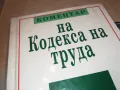 КОМЕНТАР НА КОДЕКСА НА ТРУДА 8 0411241628LNWCR, снимка 10