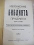 Книга "Изложение на Библията по прѣдмети-томъ 1" - 1428 стр., снимка 1