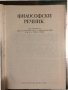 Философски речник -1978, снимка 2