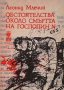 Обстоятелства около смъртта на господин N Леонид Млечин, снимка 1 - Художествена литература - 30238933