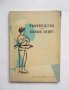 Книга Ръководство по кънки спорт - Еню Бояджиев 1958 г., снимка 1