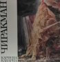 Чиракман - Карвуна - Каварна, снимка 1 - Художествена литература - 31179357