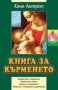 Хана Лотроп - Книга за кърменето, снимка 1 - Специализирана литература - 34173567