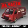 НА ЧАСТИ! РАФ-2203 Латвия „Интурист“ 1:43 СССР – оригинални части Tantal/Agat/Novoexport, снимка 1